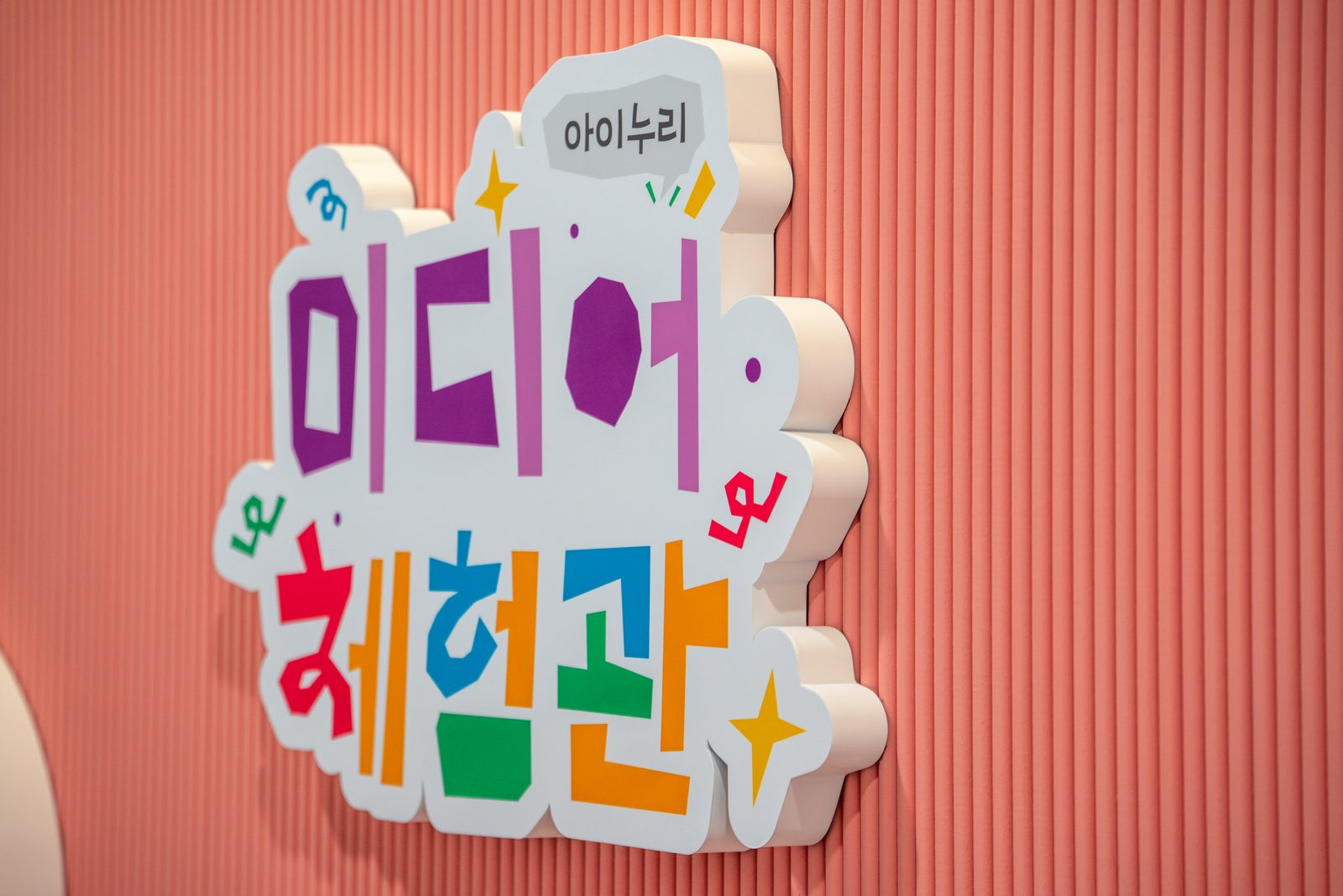 군위 몰입형 미디어아트 체험관 준공사진 12