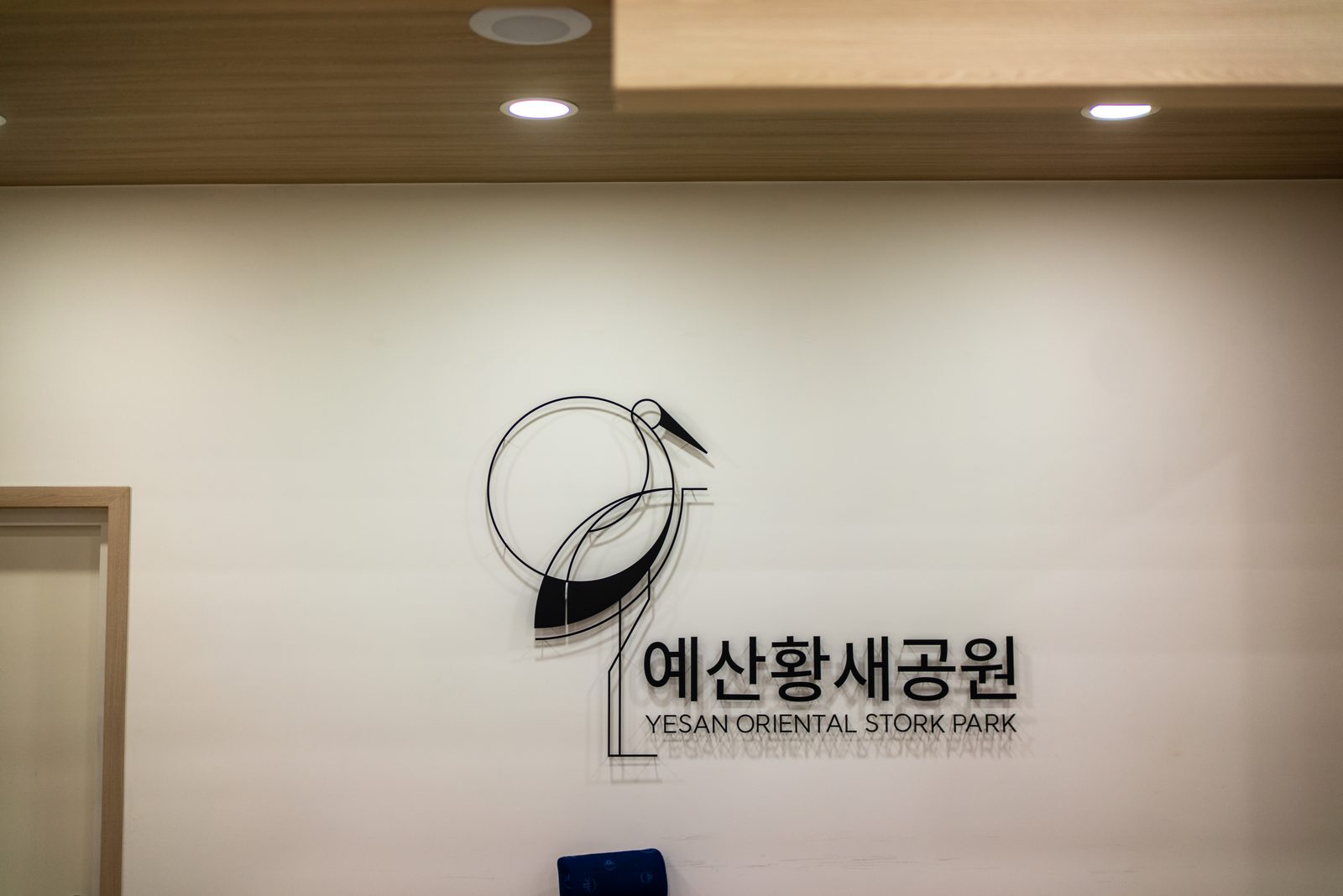 예산 황새공원 준공사진 16