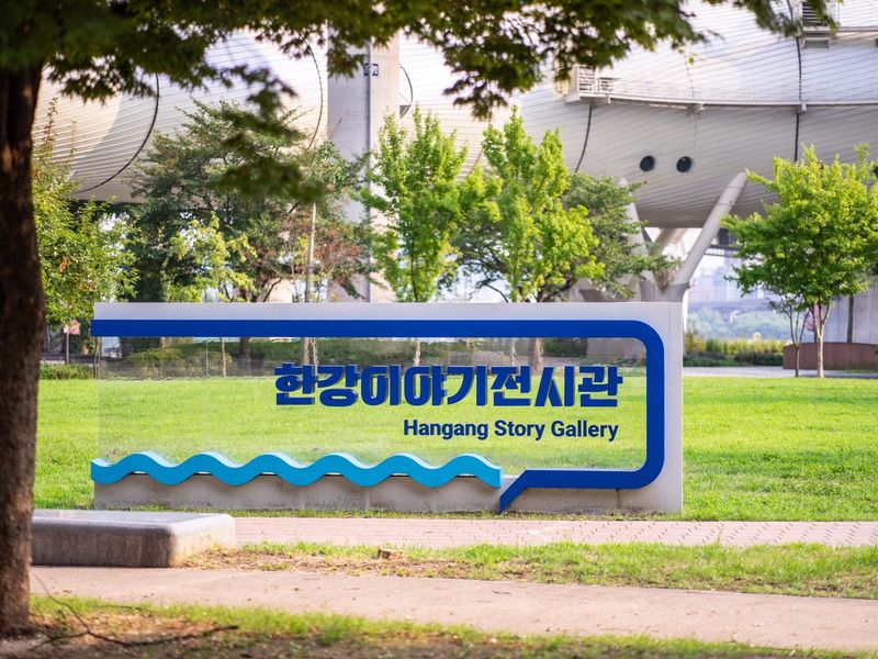 뚝섬 한강이야기전시관 준공사진