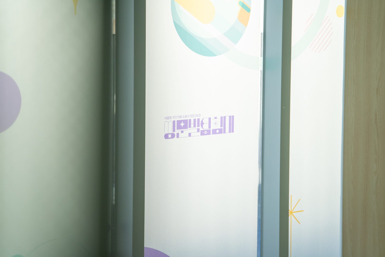 도봉 서울형키즈카페 쌍문2호점 준공사진 12