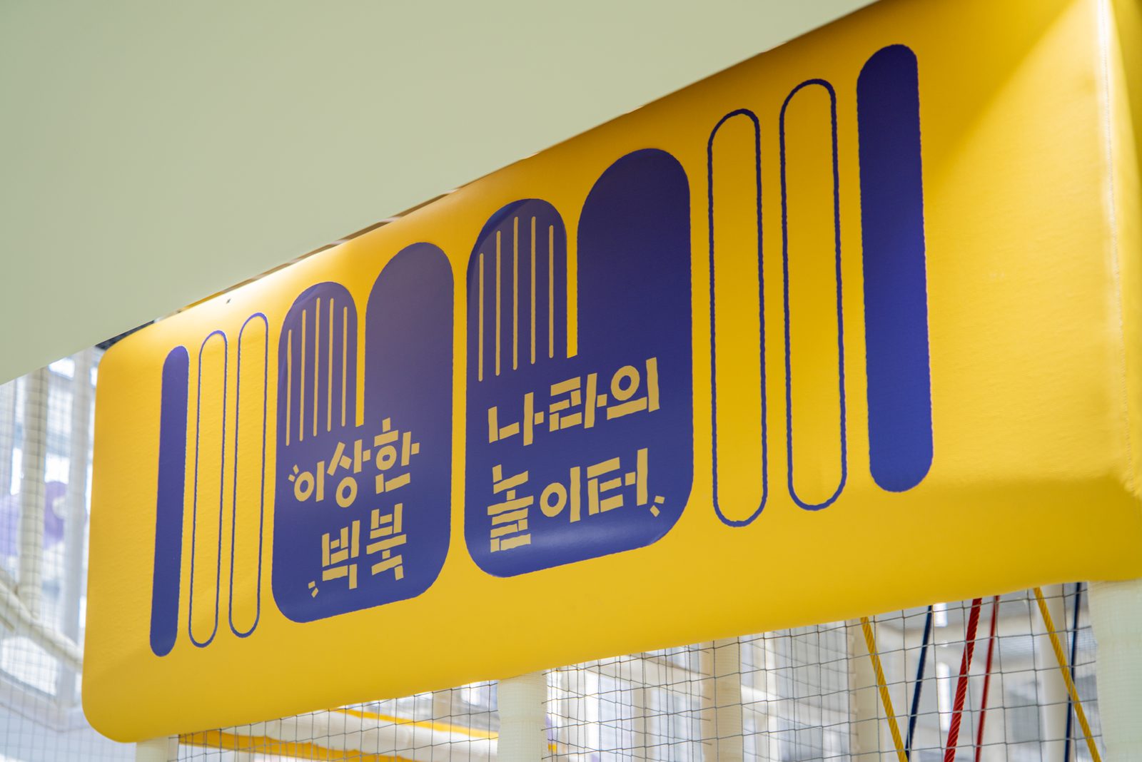 상도 서울형키즈카페 상도1동점 준공사진 13