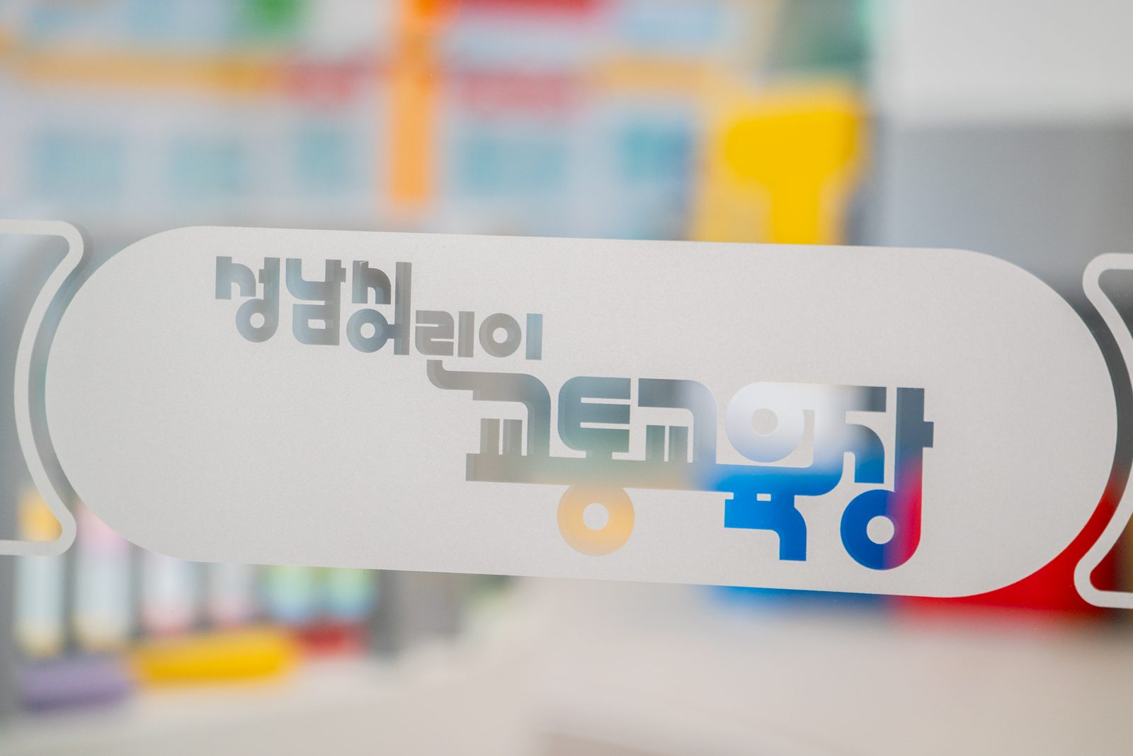 성남 어린이 교통교육장 준공사진 11