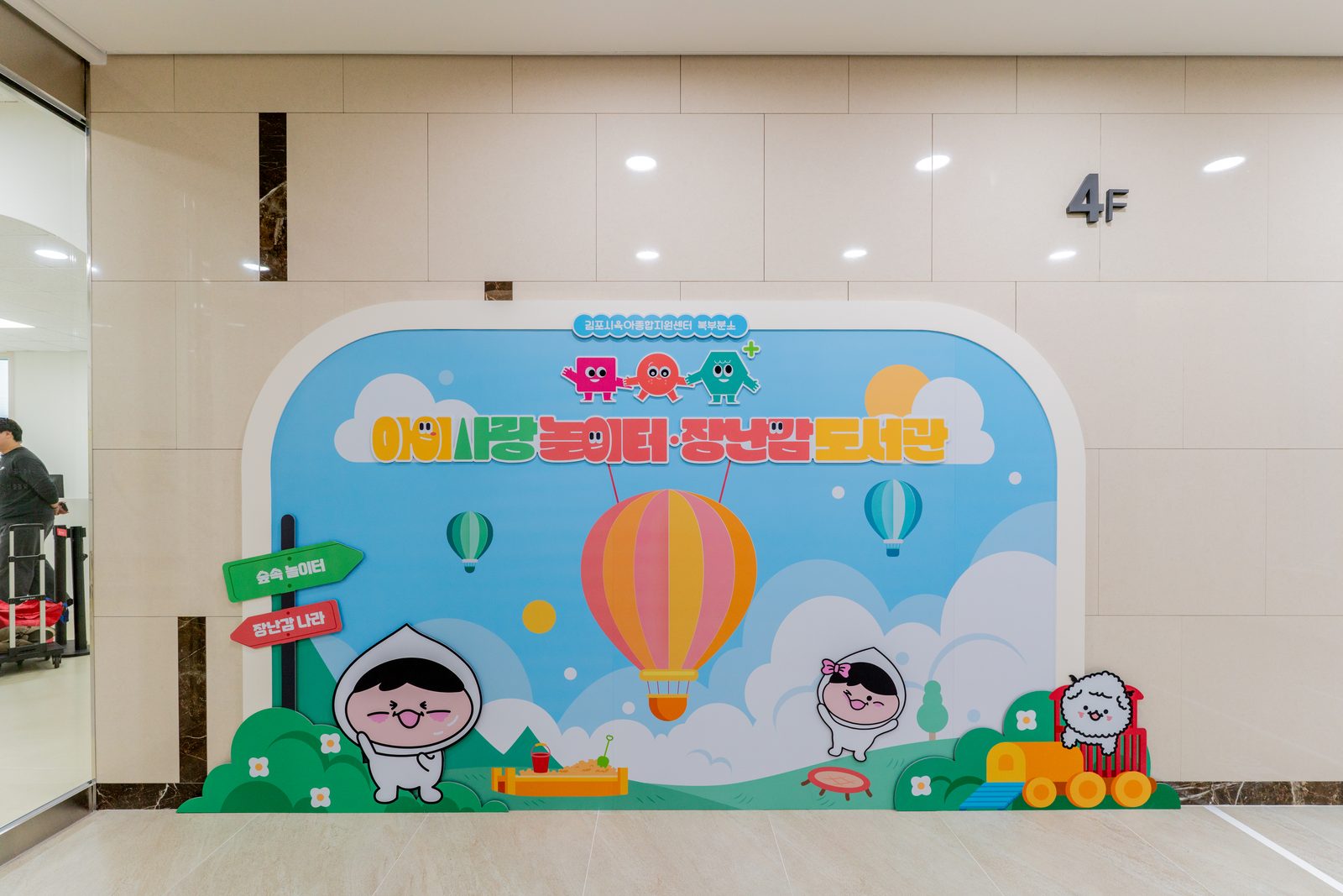 김포 공공실내놀이터 준공사진 34
