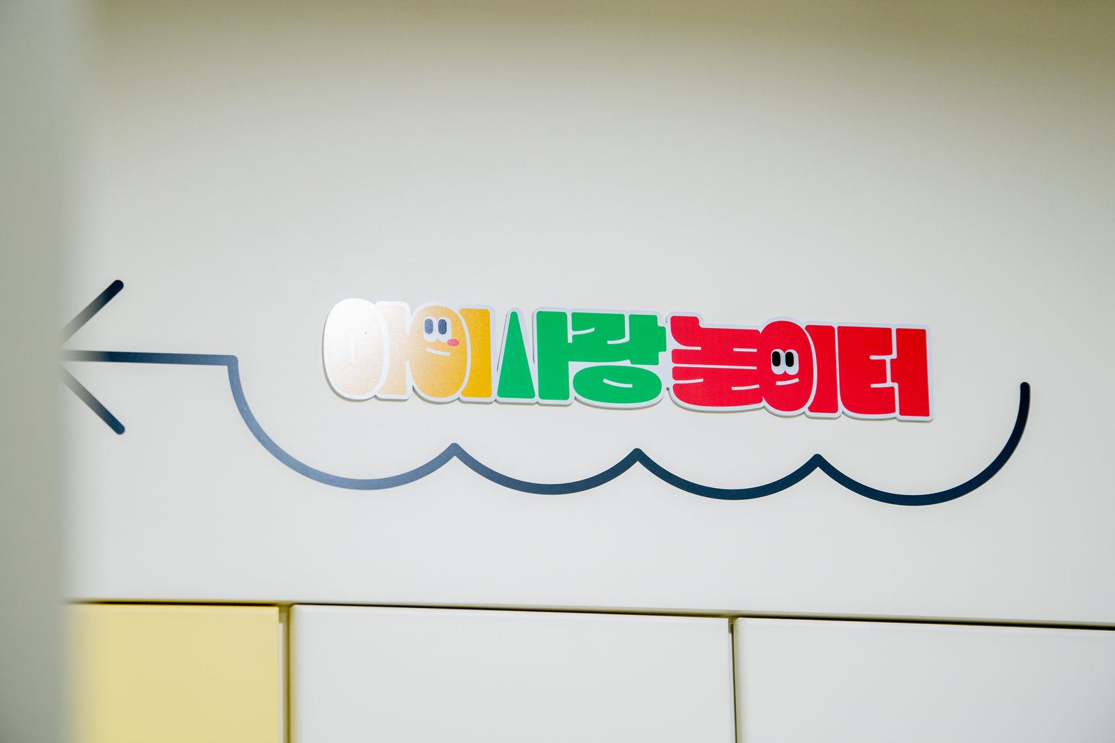 김포 공공실내놀이터 준공사진 12