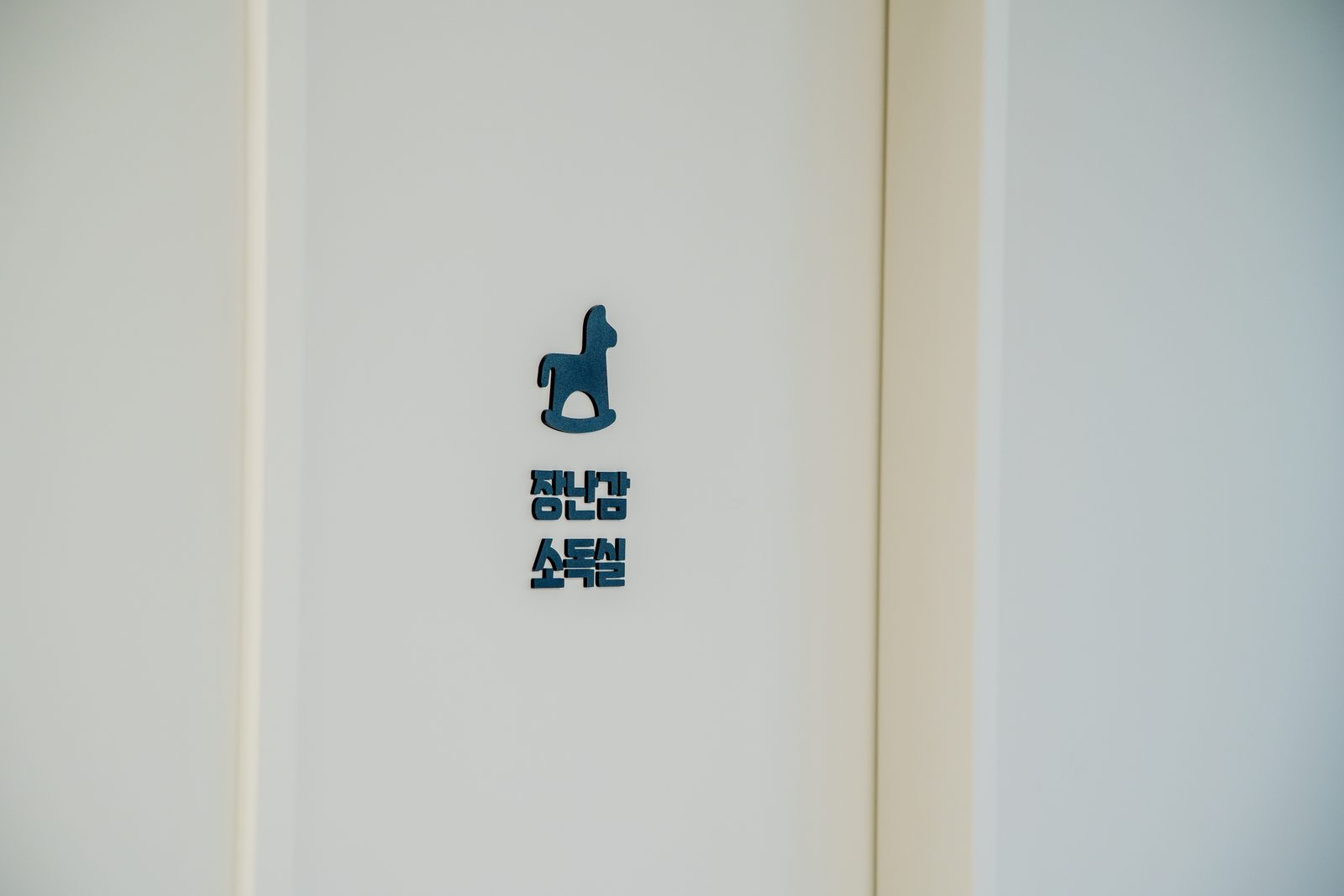 김포 공공실내놀이터 준공사진 14