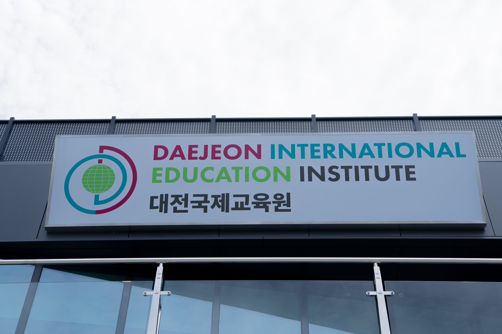 대전 국제교육원 준공사진 16
